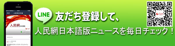 人民網(wǎng)日本語(yǔ)版LINE公式アカウント開(kāi)設(shè)
