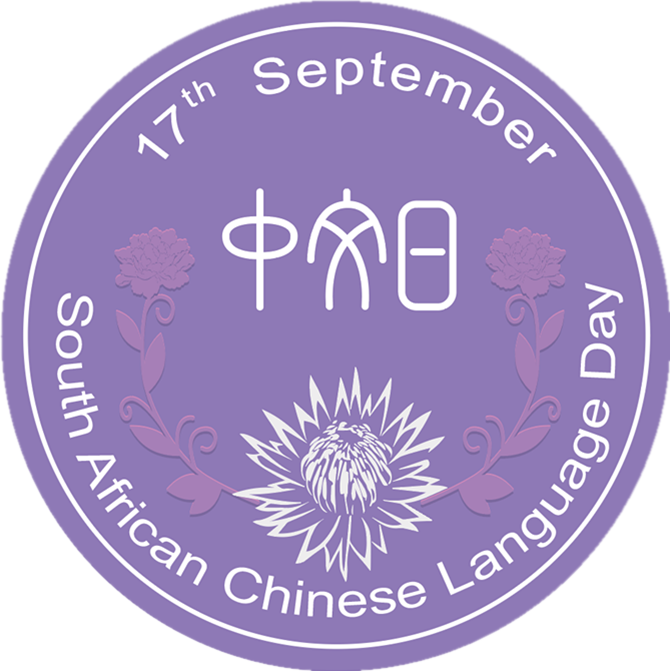 “South African Chinese Language Day
