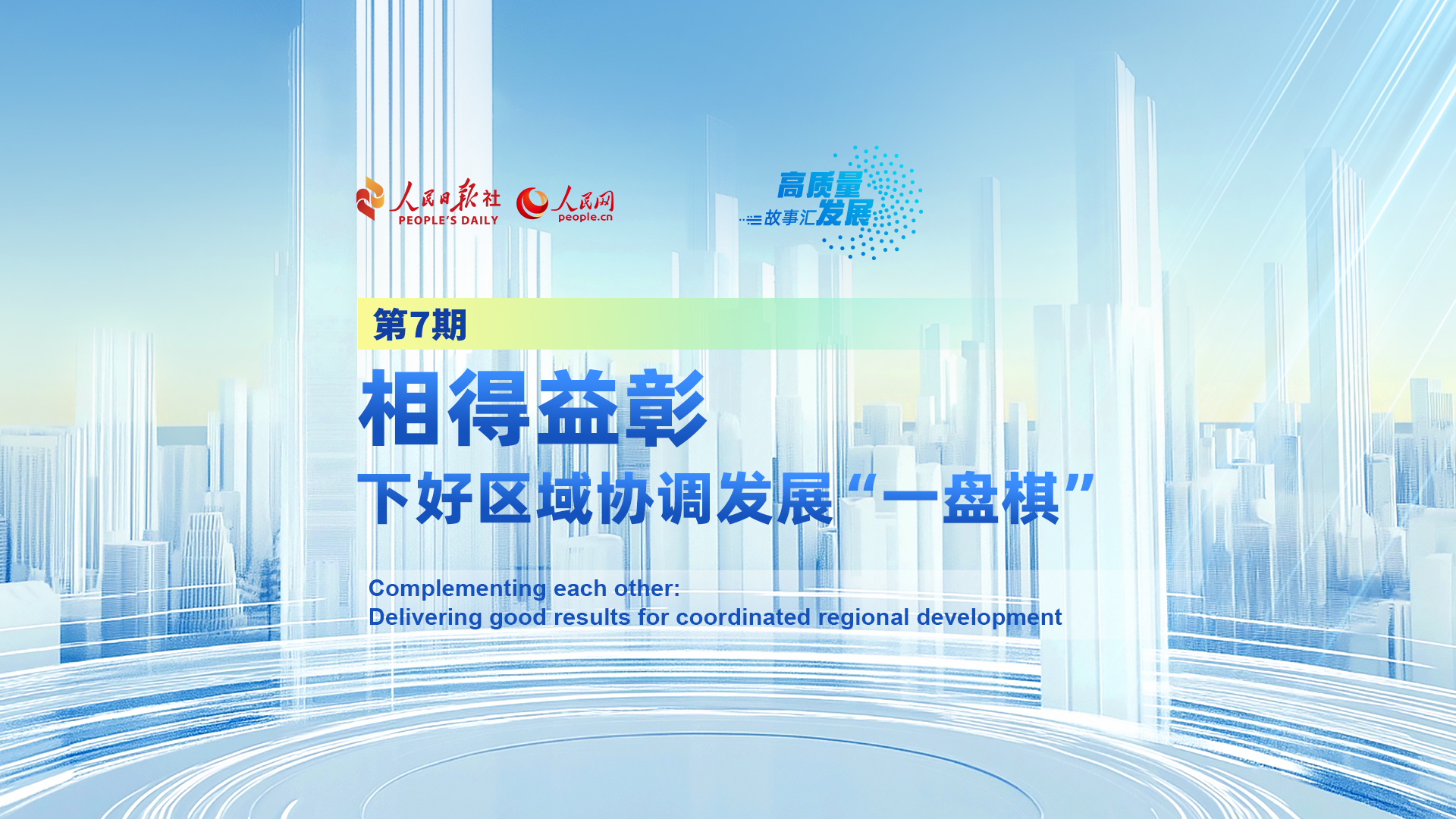 Stories of High-Quality Development | Coordinated regional development takes on a new look