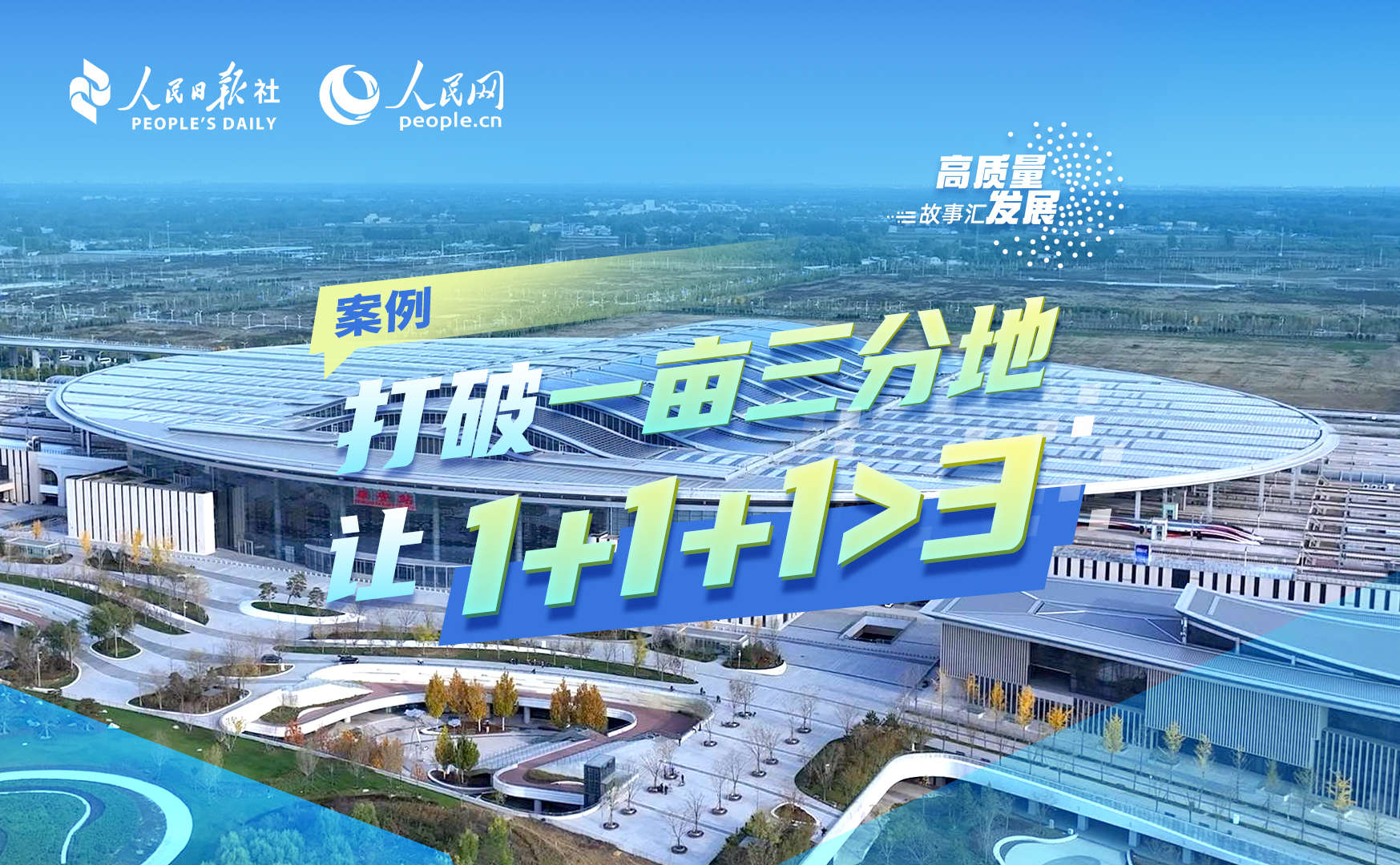 Stories of High-Quality Development | Beijing-Tianjin-Hebei coordinated development strategy breaks traditional fragmented regional planning, achieving synergistic effects