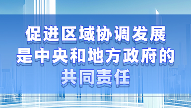 Stories of High-Quality Development | Hou Yongzhi: Promoting coordinated regional development a shared task of the central government and local governments