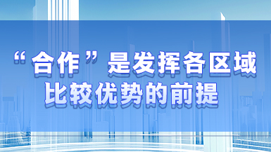 Stories of High-Quality Development | Hou Yongzhi: 'Cooperation' the prerequisite to leveraging each region's comparative advantages