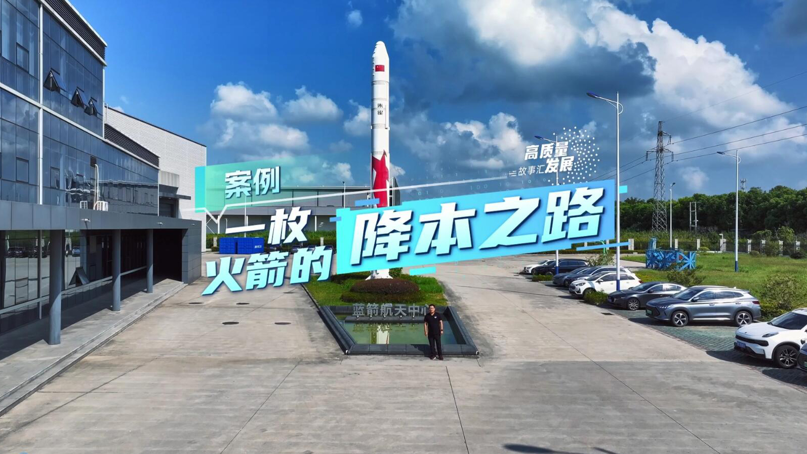 Stories of High-Quality Development | A rocket's journey of reducing costs