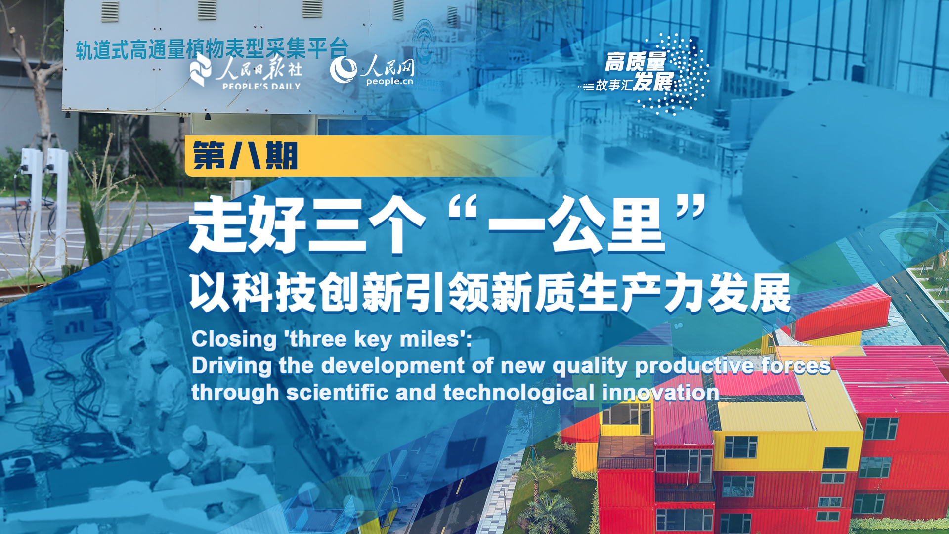 Stories of High-Quality Development | Closing 'three key miles': Driving the development of new quality productive forces through scientific and technological innovation