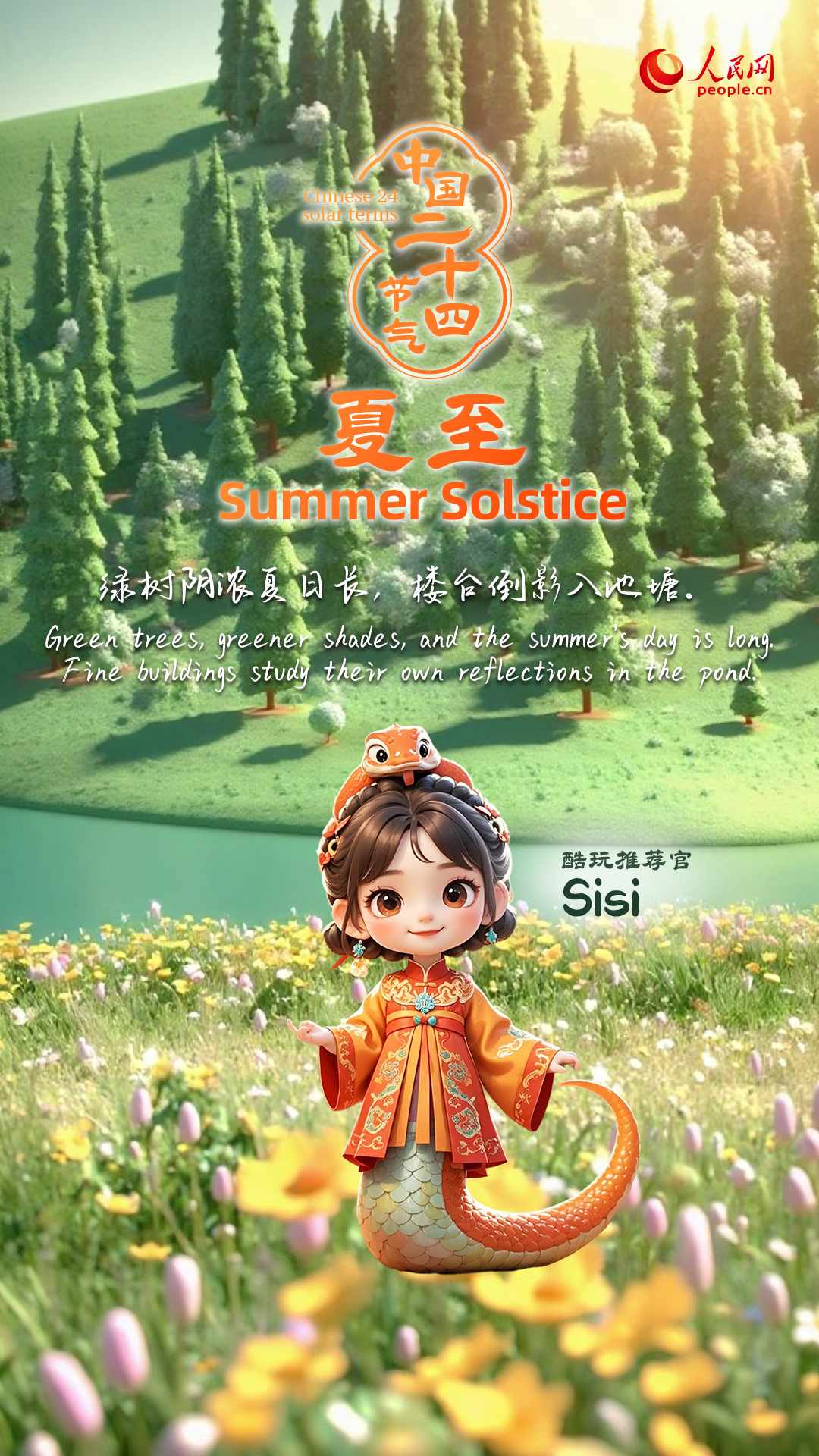 夏至