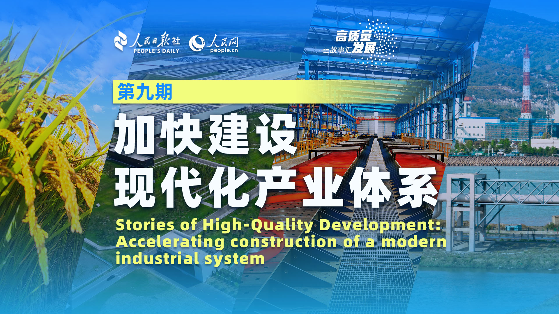 Stories of High-Quality Development | Exploring the in-depth transformation of China's modern industrial system