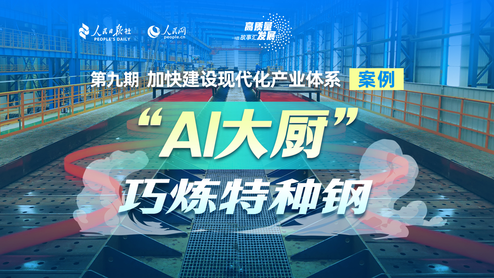 Stories of High-Quality Development | 'AI chef' revolutionizes special steel making