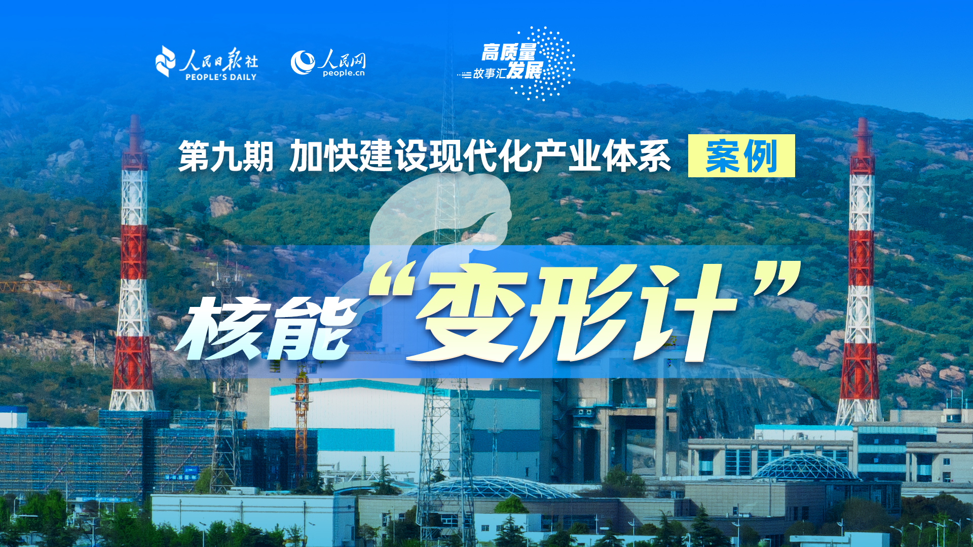 Stories of High-Quality Development | The 'transformation' of nuclear energy