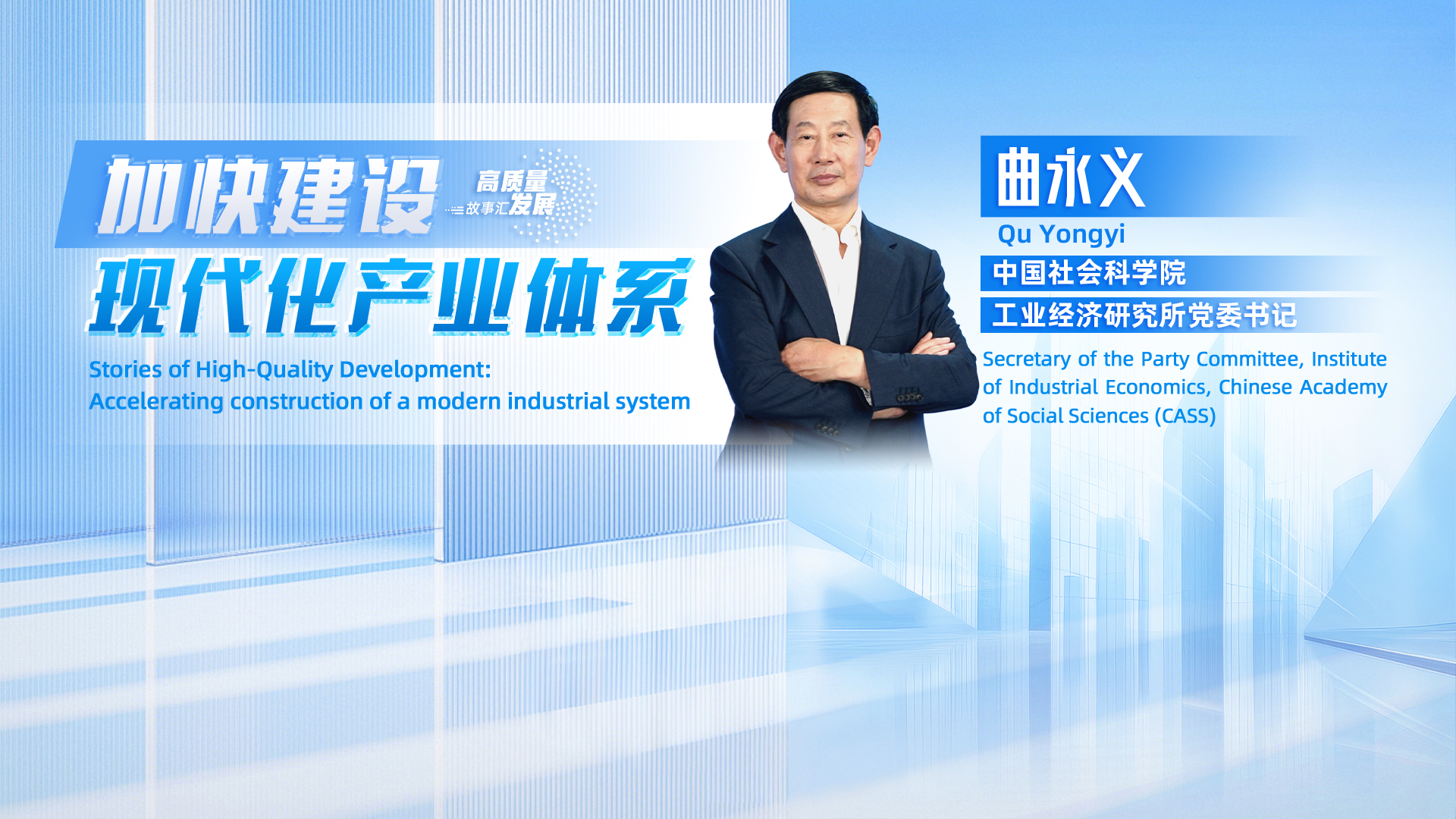 Stories of High-Quality Development | Qu Yongyi: Accelerating construction of a modern industrial system
