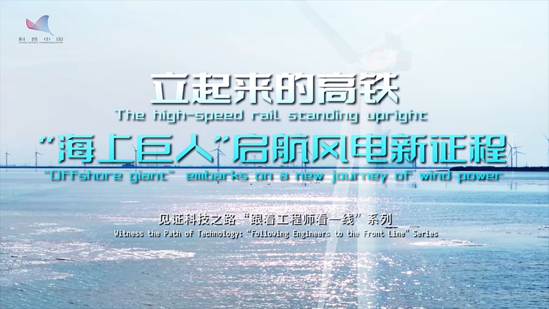 The high-speed rail standing upright: 'Offshore giant' embarks on a new journey in wind power