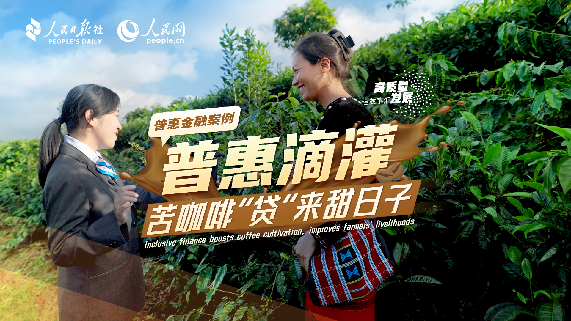 Stories of High-Quality Development | Inclusive finance boosts coffee cultivation, improves farmers' livelihoods